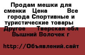 Продам мешки для сменки › Цена ­ 100 - Все города Спортивные и туристические товары » Другое   . Тверская обл.,Вышний Волочек г.